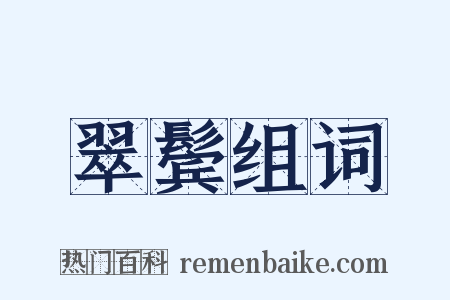 翠鬓组词是什么意思的图片